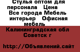 Стулья оптом для персонала › Цена ­ 1 - Все города Мебель, интерьер » Офисная мебель   . Калининградская обл.,Советск г.